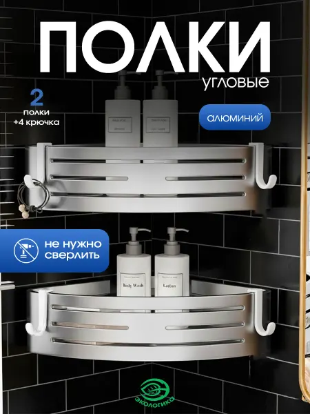 Экологикa Полки для ванной угловые, комплект 2шт