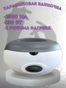 Парафиновая ванночка для парафинотерапии рук и ног 2500мл бе