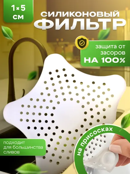 Сетка для раковины на слив на кухню, силиконовый фильтр в ванную с сеточкой от засоров