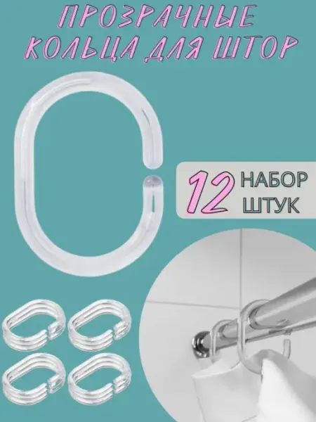 Крючки для штор в ванную Кольца колечки для карниза шторки