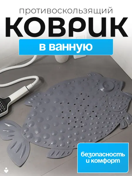 Коврик в ванную комнату противоскользящий на присосках
