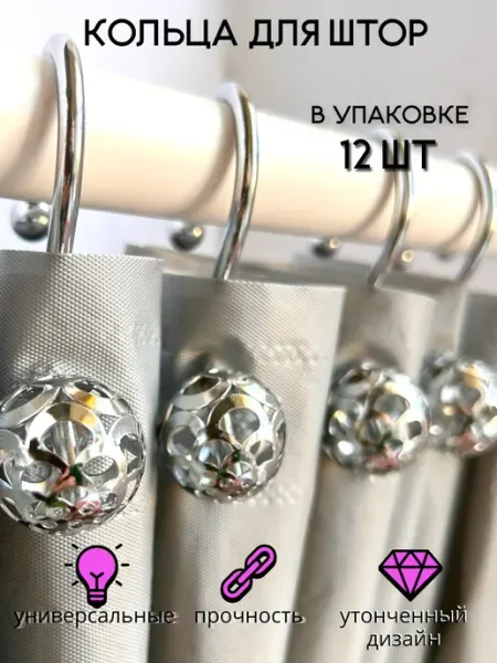 Кольца для штор в ванную металлические хром серебро