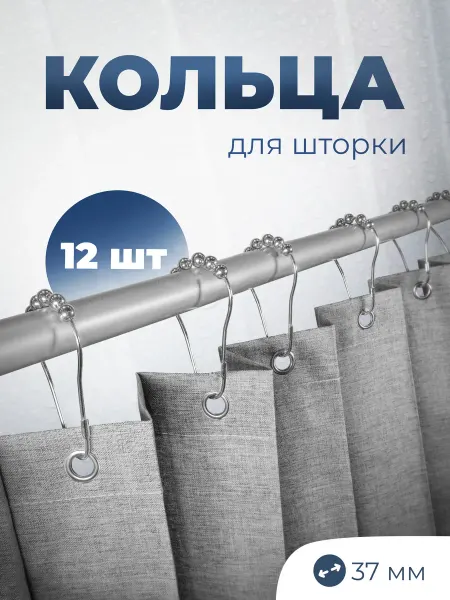Кольца для штор в ванную металлические 12 шт