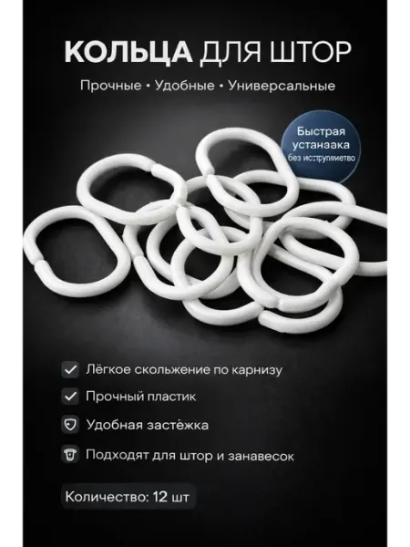 ЭЛМИШ Кольца для штор в ванную пластиковые белые