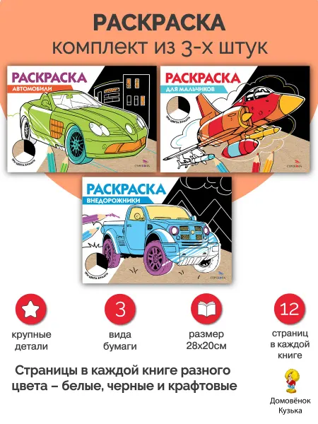 Издательство Стрекоза Раскраски. Три цвета бумаги. 3 шт. комплект №1