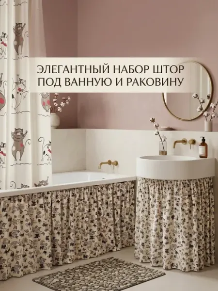 ТвойМодныйВыбор набор штор под ванную