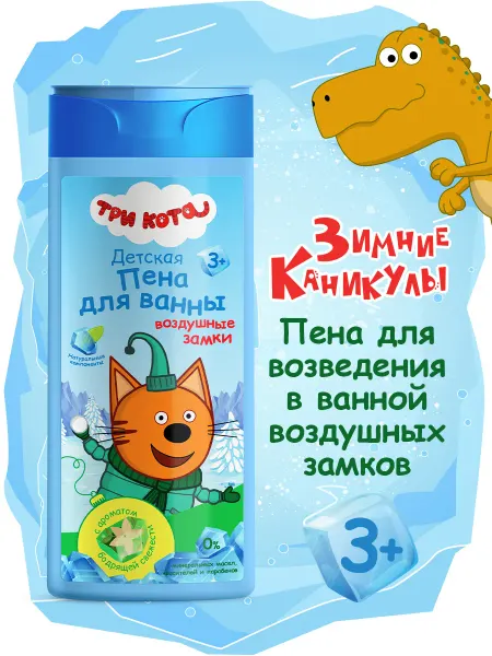 Три кота Детская пена для ванны Зимние Каникулы, Воздушные замки