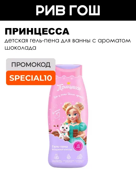 Принцесса Детская гель-пена для ванны Воздушный шоколад 400 мл