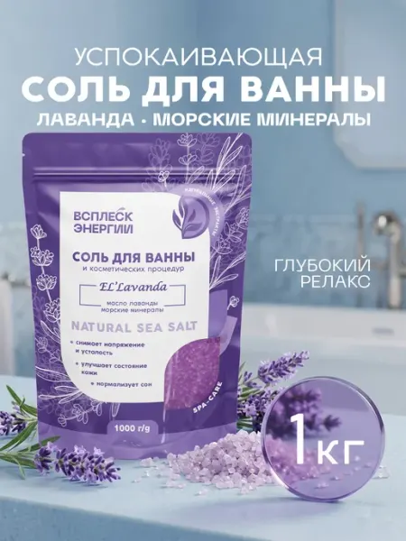 Всплеск Энергии Морская соль для ванны Лаванда подарочная, 1000 гр