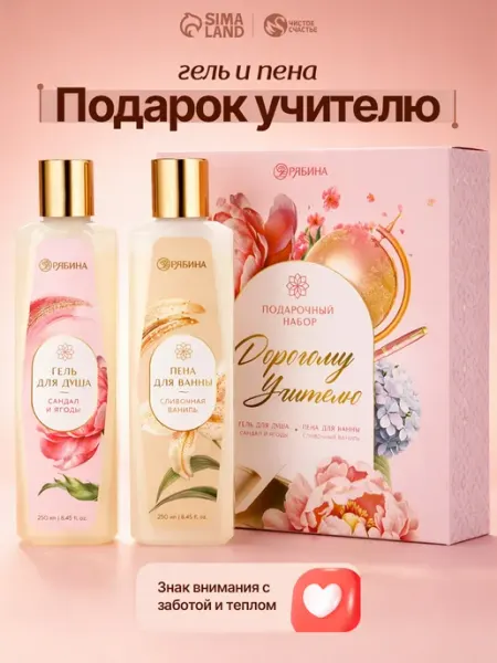 Чистое счастье Подарочный набор учителю гель для душа и пена для ванны