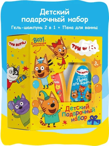 Три кота Детский Подарочный набор Гель-шампунь+пена для ванны