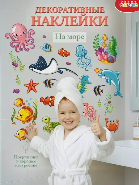 Дрофа-Медиа Детские интерьерные наклейки для ванны