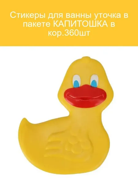 Стикеры для ванны "Уточка" Капитошка, 360 шт