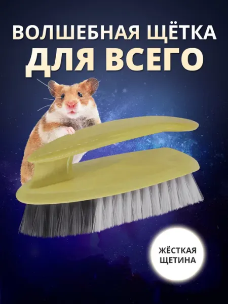 Ладушки Щетка-утюжок для уборки пола ванны и ковров хозяйственная