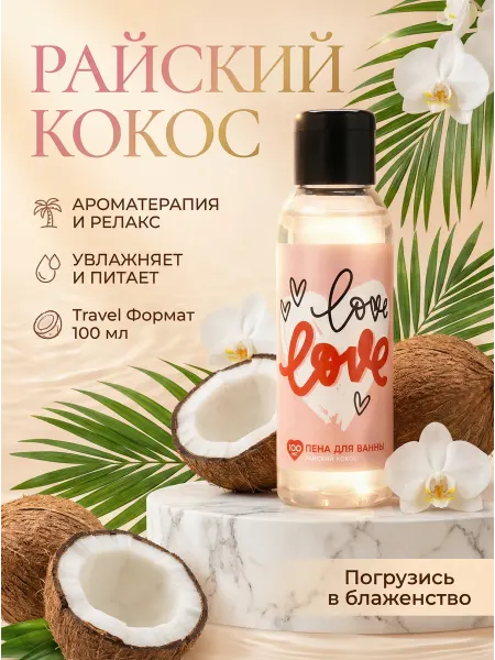 Чистое счастье Пена для ванны парфюмированная кокос