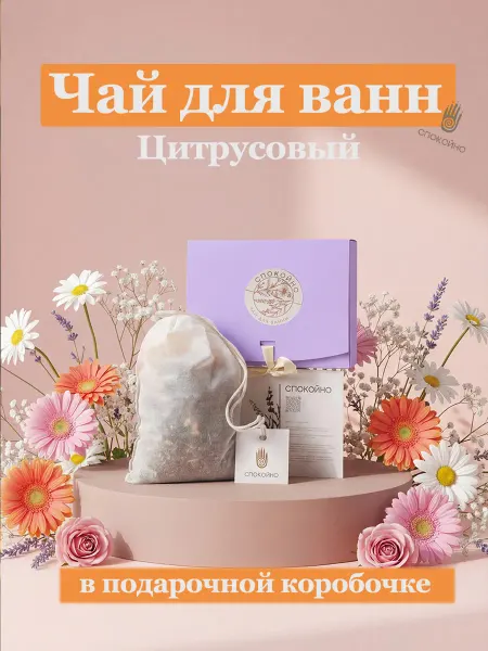 Спокойно Чай для ванны цитрусовый в подарочной коробке упаковке