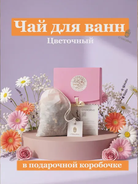 Спокойно Чай для ванны в подарочной коробке упаковке