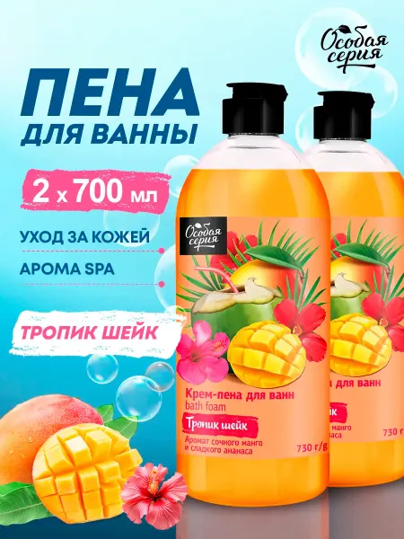 Особая серия Крем-пена для ванны парфюмированная Тропик шейк 2 шт