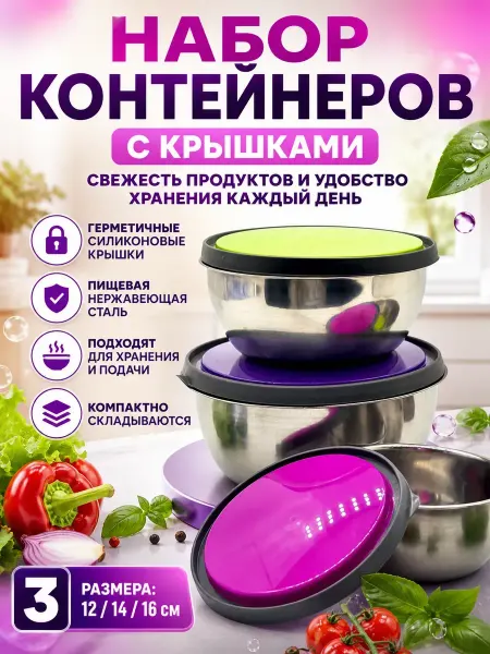 ШИКУ1 Набор мисок с крышками для кухни из нержавеющей стали