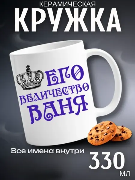 Кружка подарок его величество Ваня