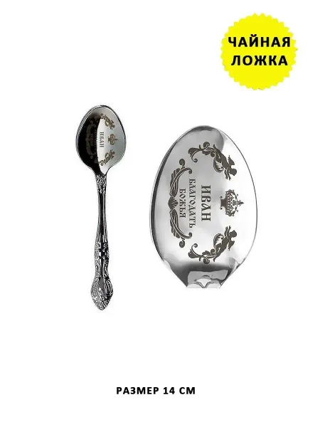 ОптимаБизнес Именная чайная ложечка гравировка с именем Иван Ваня