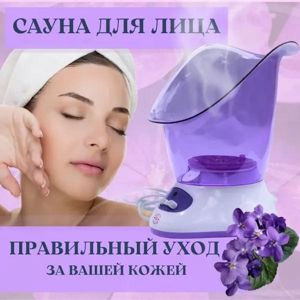 Сауна для лица "Фиалка", Вапоризатор, Ингалятор паровой