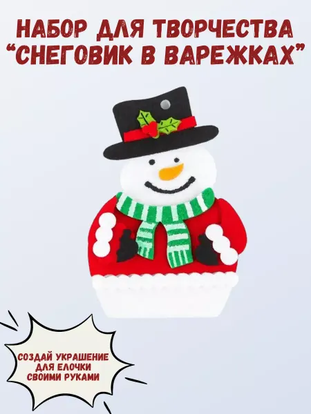 Школа талантов Набор для творчества игрушка Снеговик в варежках