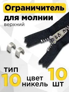 Ограничитель верхний для молнии №10, фасовка 10 шт, цвет никель