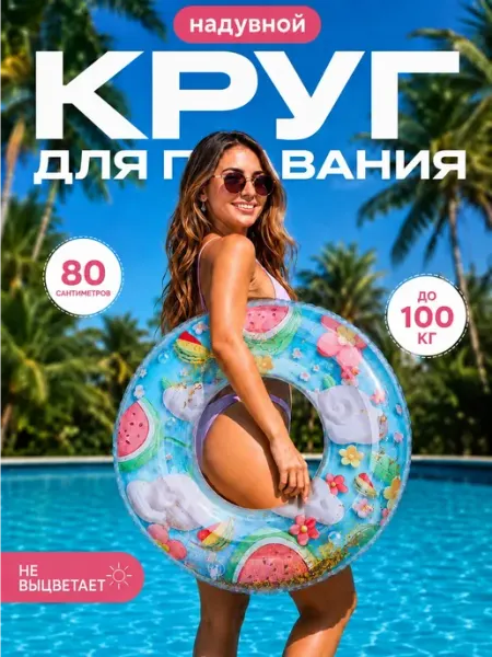 Софи10 Круг для плавания надувной для взрослых и детей