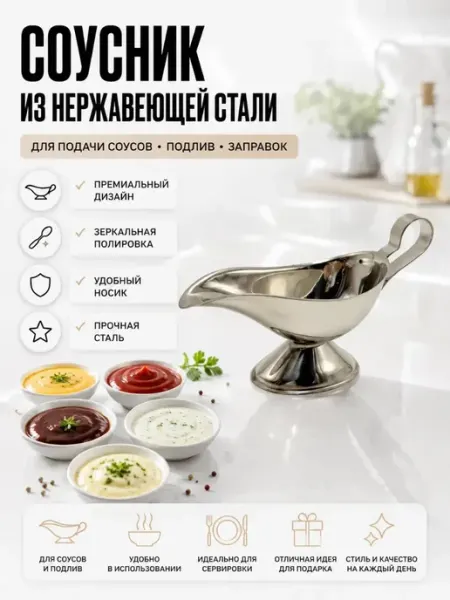 Варух Соусник металлический с ручкой нержавеющая сталь