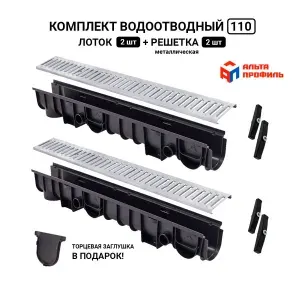 Лоток водоотводный пластиковый с металлической решеткой Альта Профиль1000x133x110 мм (комплект 2 шт)