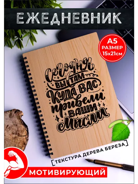 Хороший Подарок Ежедневник Сегодня вы там куда привели вас ваши мысли