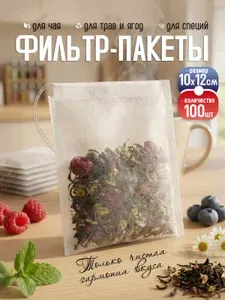 Пакетики для заваривания чая и трав10х12см, пустые одноразовые фильтр пакеты 100 шт