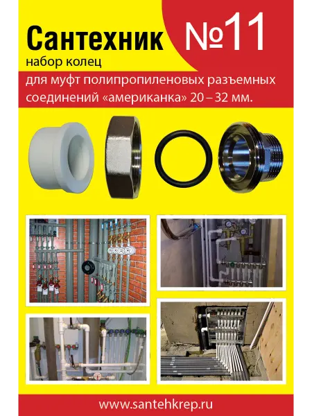 Сантехкреп Набор Сантехник №11 кольца для полипропиленовых «американок»