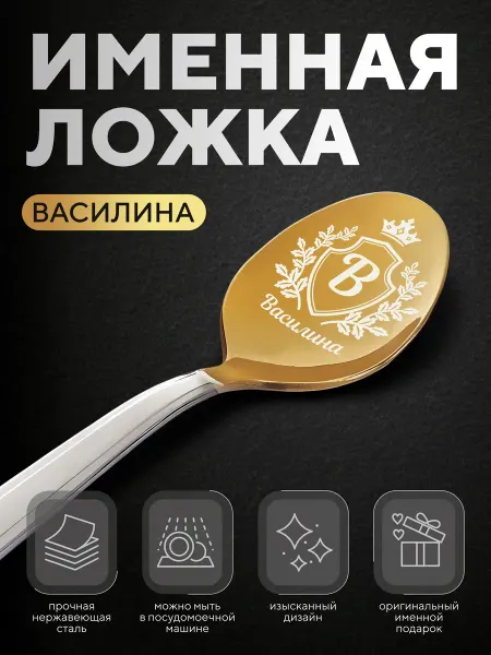 Ложка чайная именная "Василина", женская