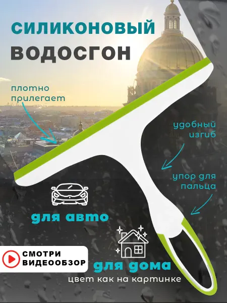 Василиса Краса Водосгон для окон скребок