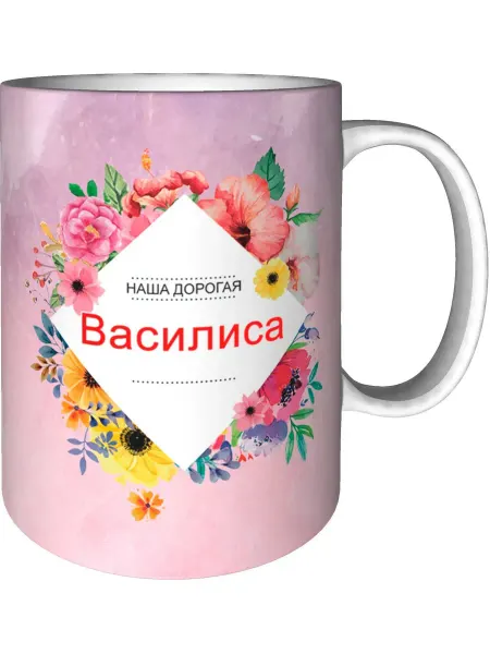 Подарки Легко Кружка наша дорогая Василиса - керамическая стандартная
