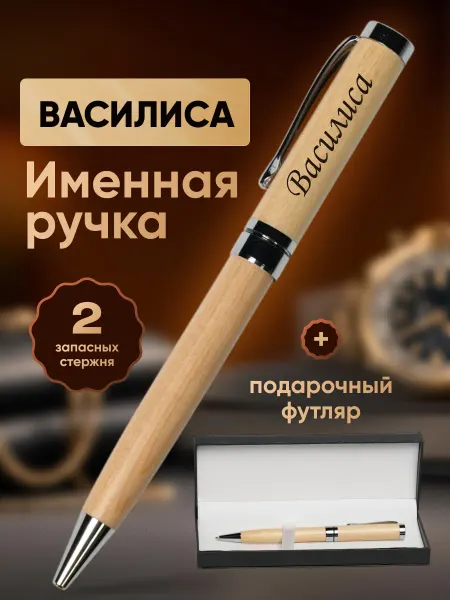 ИмяПодари Именная подарочная ручка с надписью Василиса