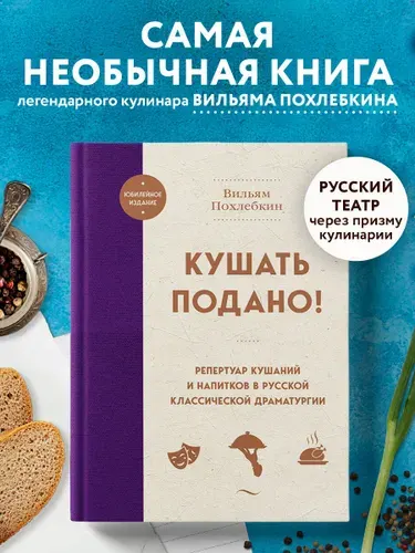 Кушать подано! Репертуар кушаний и напитков в русской классической драматургии | Похлебкин Вильям Васильевич