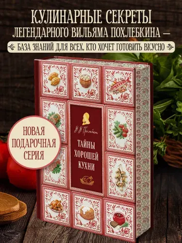 Тайны хорошей кухни (подарочное издание с запечатанным обрезом, фольгой и тиснением) | Похлебкин Вильям Васильевич