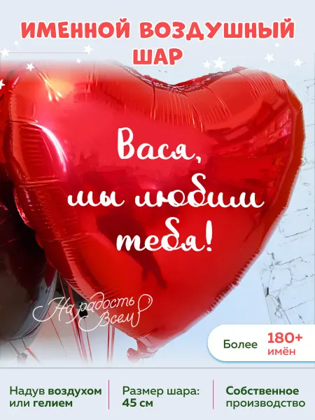 На радость всем Воздушный шар сердце любим тебя Вася