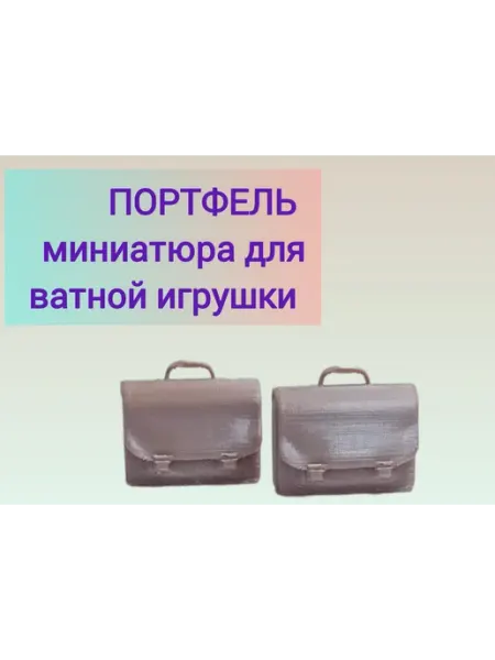 Миниатюра для ватной игрушки. Набор из двух портфелей
