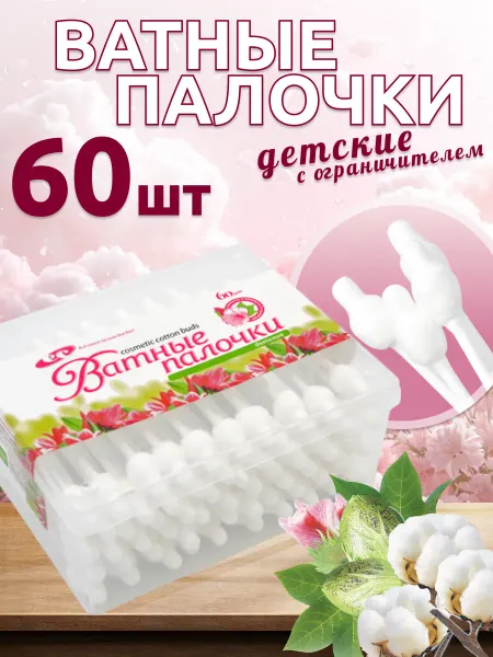 Емельянъ Савостинъ Ватные палочки для новорожденных 60 шт
