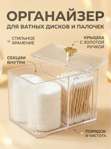 Органайзер для ватных дисков и палочек косметики с крышкой