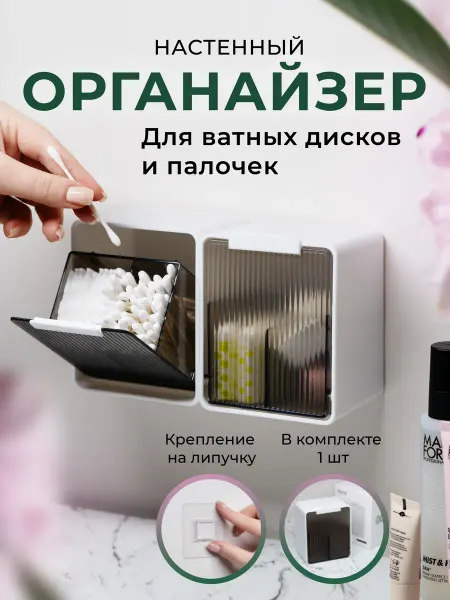 Пространство Органайзер настенный для хранения ватных дисков и палочек