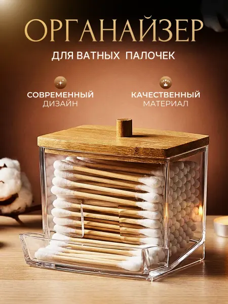 Органайзер для ватных палочек с крышкой