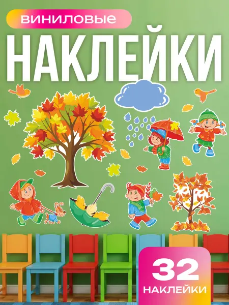 Вауклейки Наклейки для детского сада Осень, набор 32 шт