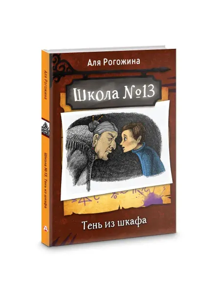 Издательство АСТ Школа №13. Тень из шкафа