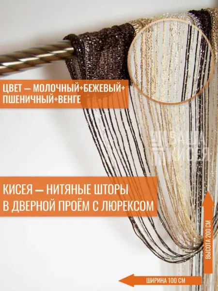 Вашакисея Нитяные шторы с люрексом в дверной проем