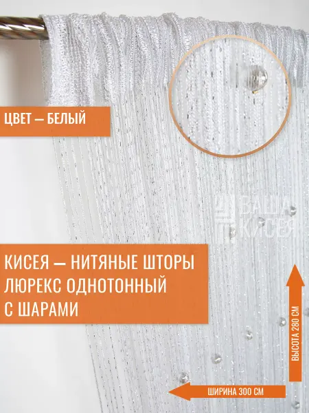 Вашакисея Нитяные шторы дождь однотонная с шарами